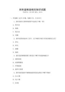 剎車盤制造相關知識試題