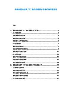 中國血管內(nèi)超聲OCT融合成像技術(shù)臨床價值探索報告