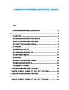 工業物聯網時序控制模塊配套晶振市場增長潛力研究報告