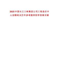 2025中國(guó)長(zhǎng)江三峽集團(tuán)公司工程造價(jià)中心招聘筆試歷年參考題庫附帶答案詳解