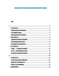 商業銀行數字化轉型方案實施效果績效評估規劃