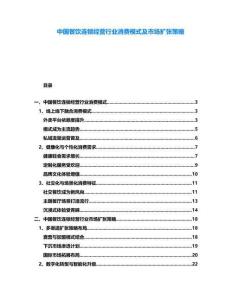 中國(guó)餐飲連鎖經(jīng)營(yíng)行業(yè)消費(fèi)模式及市場(chǎng)擴(kuò)張策略