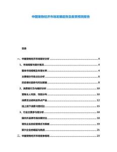 中國寵物經(jīng)濟(jì)市場發(fā)展趨勢及前景預(yù)測報告