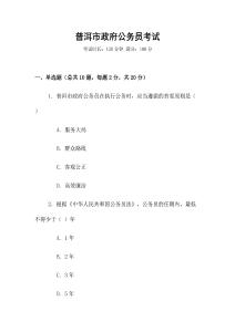 普洱市政府公務員考試