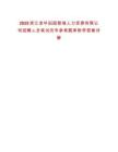 2025浙江金華田園智城人力資源有限公司招聘人員筆試歷年參考題庫(kù)附帶答案詳解