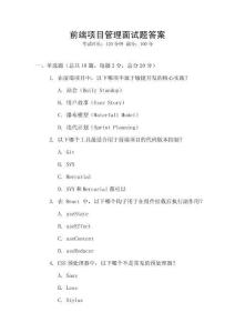 前端項(xiàng)目管理面試題答案