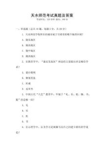 天水师范考试真题及答案