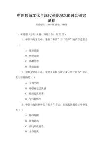中國傳統(tǒng)文化與現代審美觀念的融合研究試卷