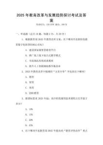 2025年教育改革與發(fā)展趨勢探討考試及答案