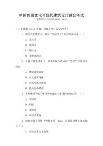 中國傳統(tǒng)文化與現(xiàn)代建筑設(shè)計(jì)融合考試
