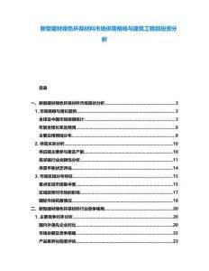 新型建材綠色環(huán)保材料市場(chǎng)供需格局與建筑工程部投資分析