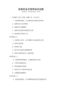 割草機(jī)安全使用培訓(xùn)試題