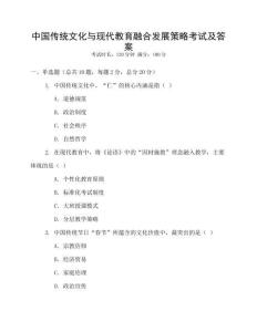 中國傳統(tǒng)文化與現(xiàn)代教育融合發(fā)展策略考試及答案