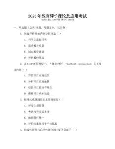 2025年教育評價(jià)理論及應(yīng)用考試