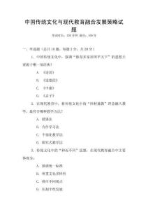 中國傳統(tǒng)文化與現(xiàn)代教育融合發(fā)展策略試題