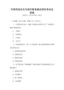 中國傳統(tǒng)文化與現(xiàn)代教育融合探究考試及答案