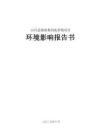 山丹縣駱駝集約化養(yǎng)殖項(xiàng)目報(bào)告書
