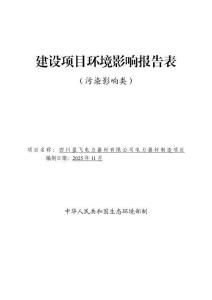 四川盈飛電力器材有限公司電力器材制造項目報告表
