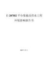自207H2平臺集輸及供水工程報告書