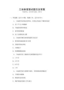 工地食堂面試題目及答案