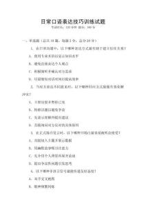 日常口語表達技巧訓練試題