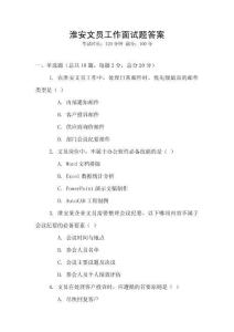 淮安文员工作面试题答案