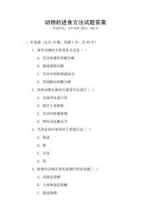 动物的进食方法试题答案