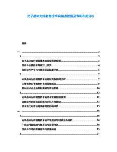 光子晶體光纖制備技術突破點挖掘及專利布局分析