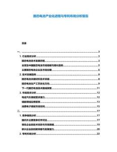 固態電池產業化進程與專利布局分析報告