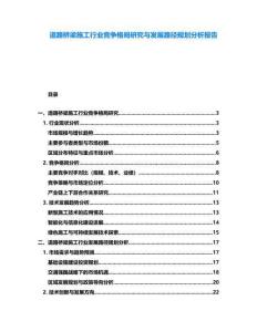 道路橋梁施工行業(yè)競(jìng)爭(zhēng)格局研究與發(fā)展路徑規(guī)劃分析報(bào)告