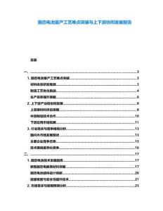 固態(tài)電池量產(chǎn)工藝難點(diǎn)突破與上下游協(xié)同發(fā)展報(bào)告