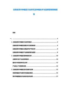 云南省茶葉種植區(qū)行業(yè)研究及種植技術(shù)與品牌營銷策略報(bào)告
