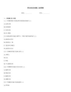 民法總論試題二及答案