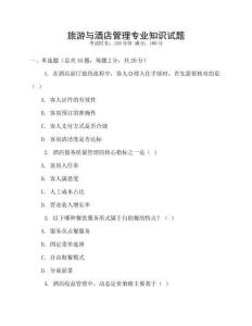 旅游與酒店管理專業(yè)知識(shí)試題