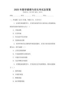 2025年數學建模與優化考試及答案
