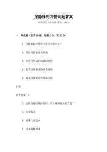 深靜脈封沖管試題答案