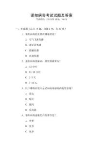 諾如病毒考試試題及答案