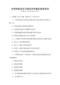 中國傳統(tǒng)文化與現(xiàn)代藝術(shù)融合趨勢(shì)考試