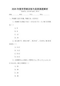 2025年數學思維訓練與競賽真題解析