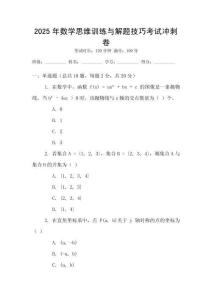 2025年數學思維訓練與解題技巧考試沖刺卷