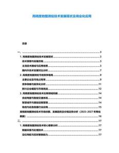 高精度地圖測(cè)繪技術(shù)發(fā)展現(xiàn)狀及商業(yè)化應(yīng)用