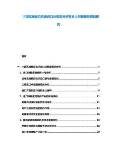 中國高端數(shù)控機床進口依賴度分析及自主創(chuàng)新路徑規(guī)劃研究