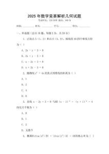 2025年數學競賽解析幾何試題