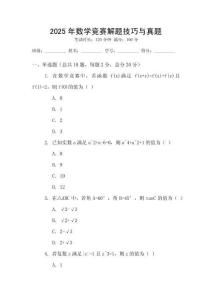 2025年數學競賽解題技巧與真題
