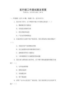 發(fā)行部工作面試題及答案