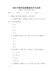 2025年數學競賽解題技巧與試卷
