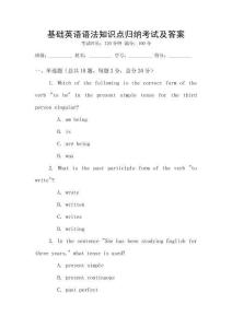 基礎英語語法知識點歸納考試及答案