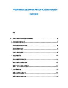 中國高鐵軌道交通業市場現狀供需分析及投資評估規劃分析研究報告