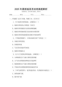 2025年最新版高考地理真題解析