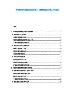 中國(guó)鋼結(jié)構(gòu)建筑滲透率提升與綠色建造標(biāo)準(zhǔn)分析報(bào)告